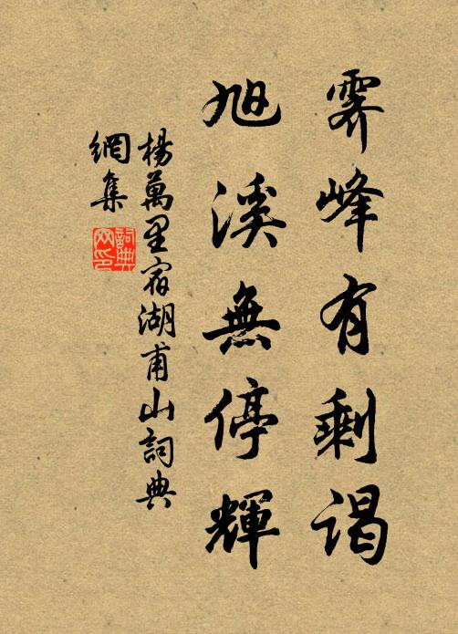 杨万里霁峰有剩谒，旭溪无停辉书法作品欣赏