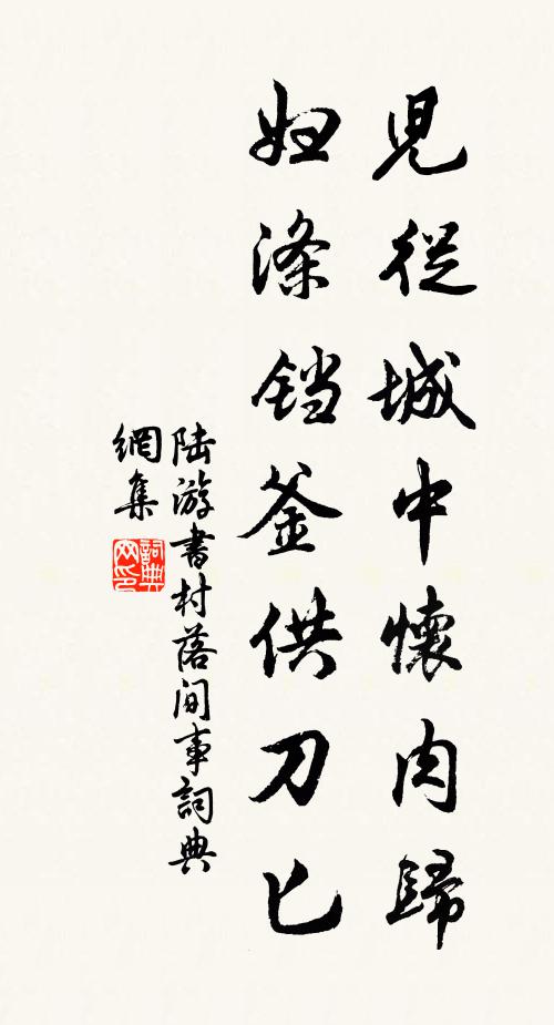 陆游儿从城中怀肉归，妇涤铛釜供刀匕书法作品欣赏