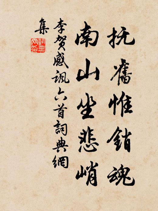 李贺抚旧惟销魂,南山坐悲峭书法作品欣赏