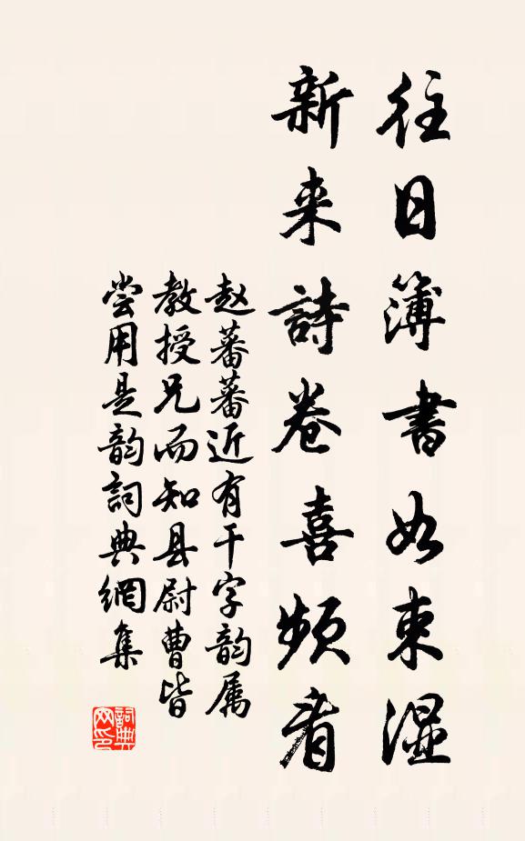 赵蕃往日簿书如束湿，新来诗卷喜频看书法作品欣赏