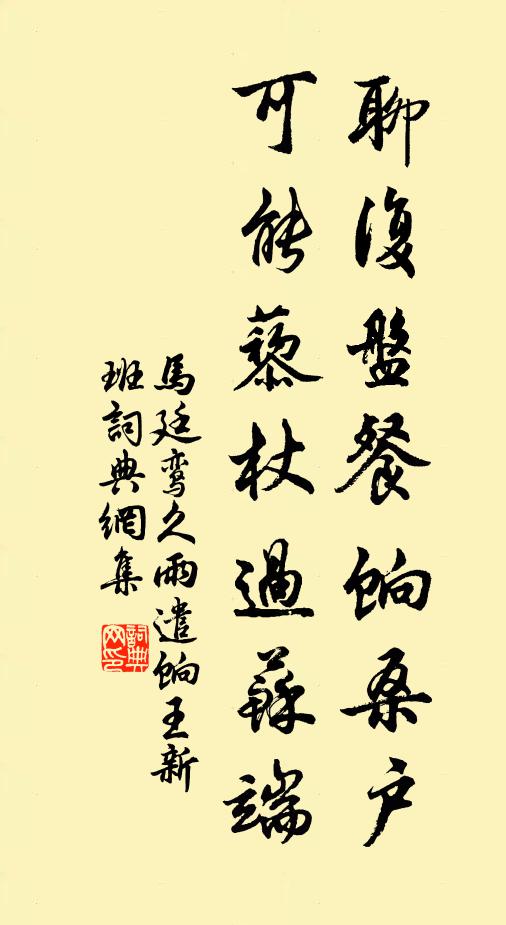 马廷鸾聊复盘餐饷桑户，可能藜杖过苏端书法作品欣赏