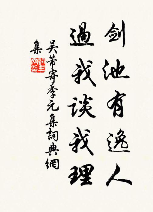 吴芾剑池有逸人，过我谈我理书法作品欣赏