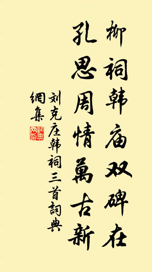 刘克庄柳祠韩庙双碑在，孔思周情万古新书法作品欣赏