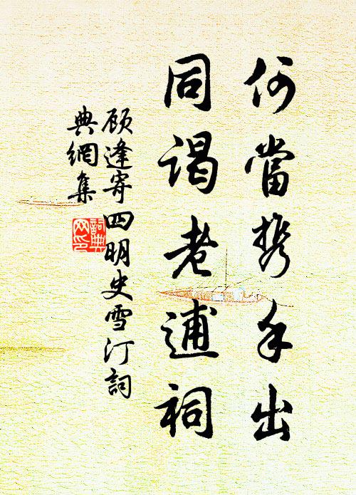 顾逢何当携手出，同谒老逋祠书法作品欣赏