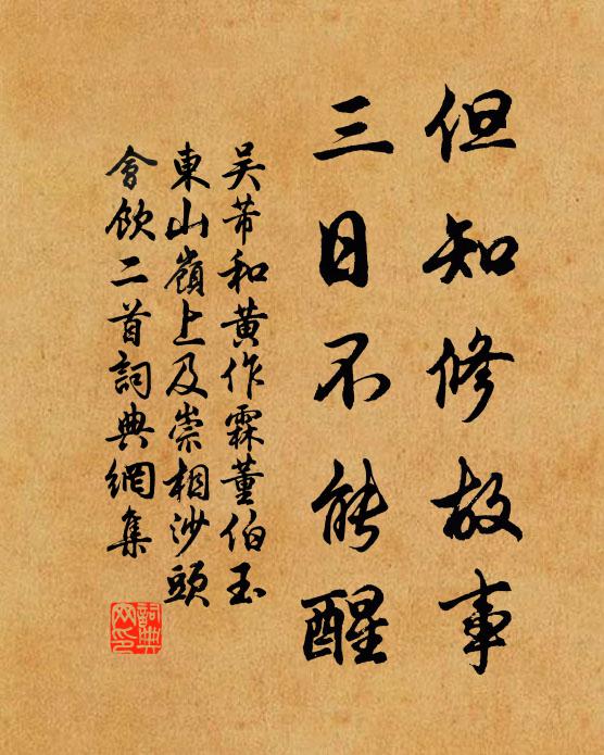 吴芾但知修故事，三日不能醒书法作品欣赏