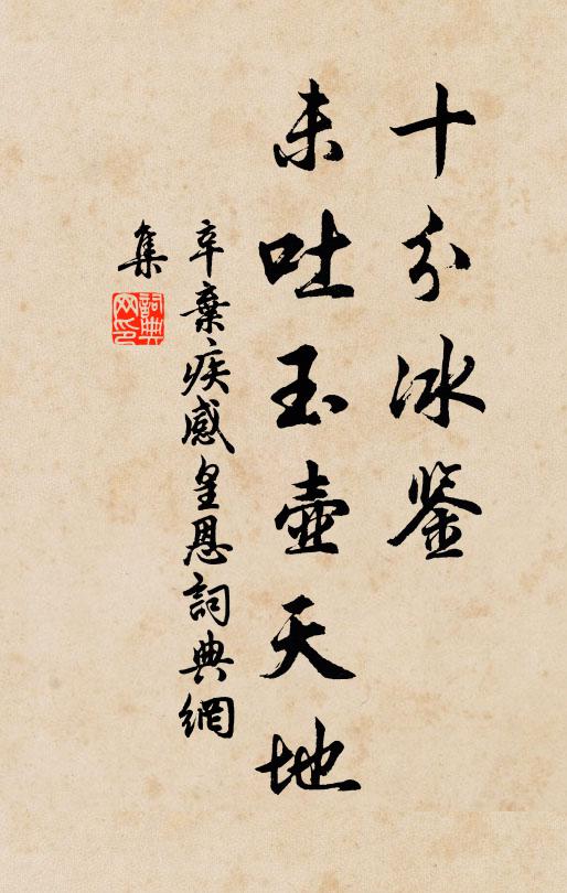 辛弃疾十分冰鉴，未吐玉壶天地书法作品欣赏
