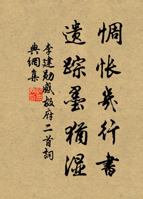 李建勋惆怅几行书，遗踪墨犹湿书法作品欣赏