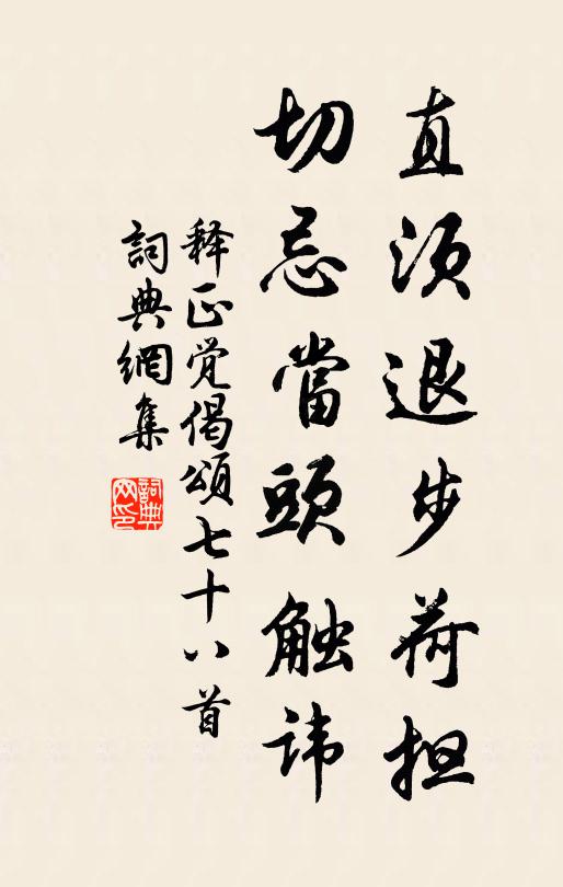释正觉直须退步荷担，切忌当头触讳书法作品欣赏