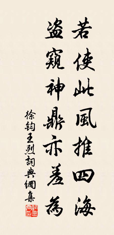 徐钧若使此风推四海，盗窥神鼎亦羞为书法作品欣赏