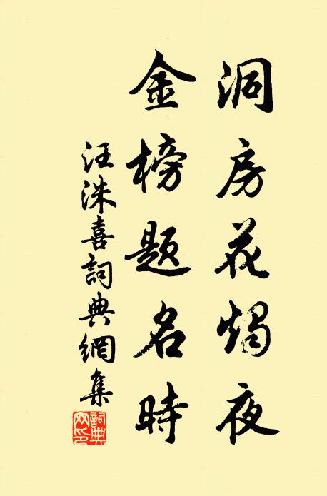 汪洙洞房花烛夜，金榜题名时书法作品欣赏