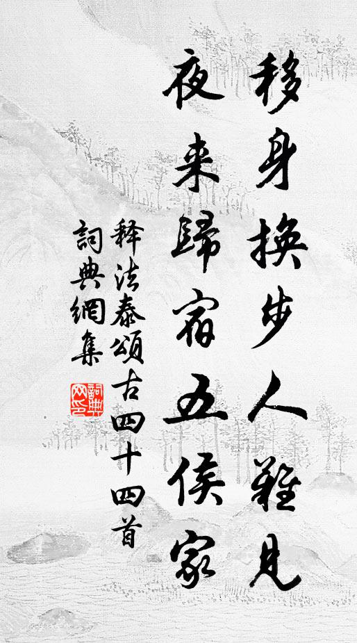 释法泰移身换步人难见，夜来归宿五侯家书法作品欣赏