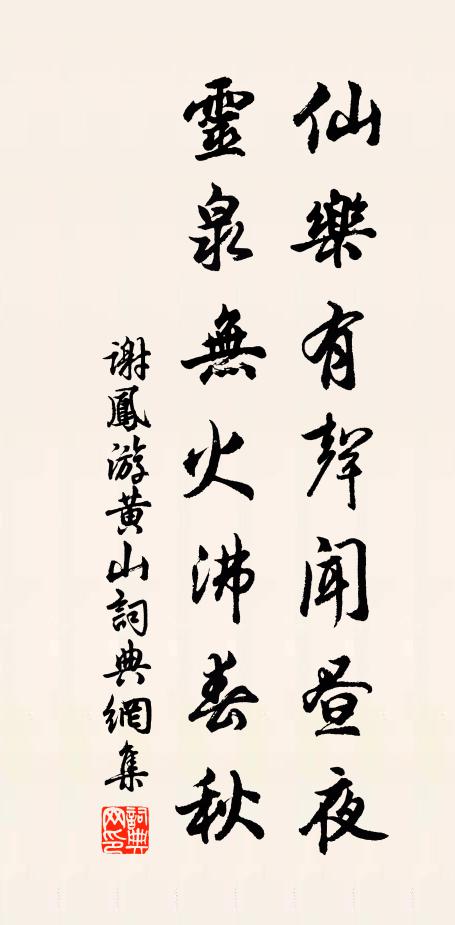 谢凤仙乐有声闻昼夜，灵泉无火沸春秋书法作品欣赏