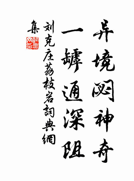 刘克庄异境閟神奇，一罅通深阻书法作品欣赏