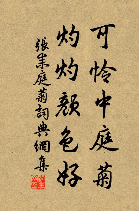 张耒可怜中庭菊，灼灼颜色好书法作品欣赏