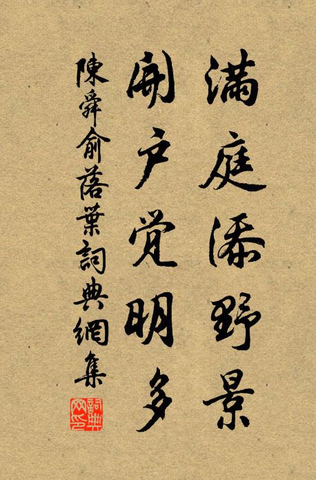 陈舜俞满庭添野景，开户觉明多书法作品欣赏