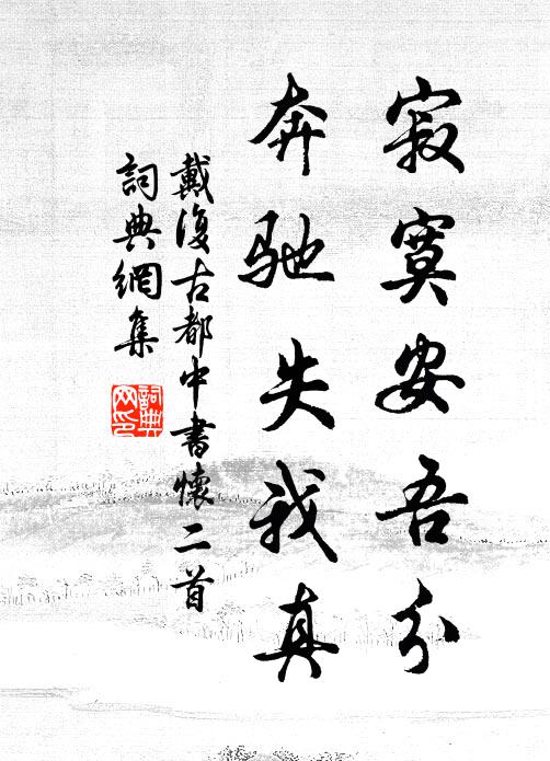 戴复古寂寞安吾分，奔驰失我真书法作品欣赏