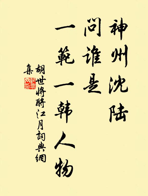 胡世将神州沈陆，问谁是、一范一韩人物书法作品欣赏