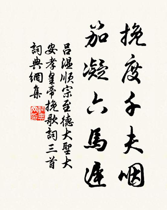 吕温挽度千夫咽，笳凝六马迟书法作品欣赏