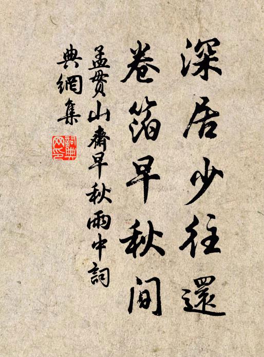 孟贯深居少往还，卷箔早秋间书法作品欣赏