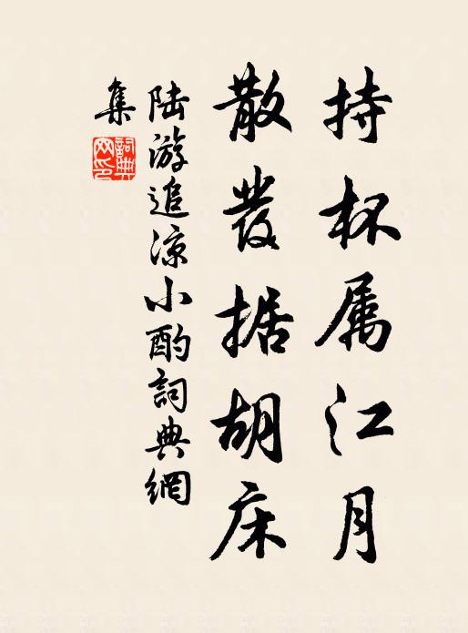 陆游持杯属江月，散发据胡床书法作品欣赏