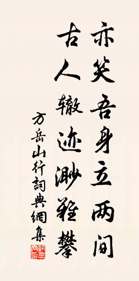 方岳亦笑吾身立两间，古人辙迹渺难攀书法作品欣赏
