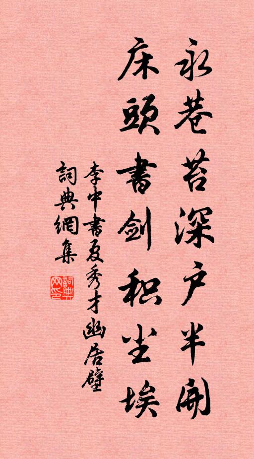 李中永巷苔深户半开，床头书剑积尘埃书法作品欣赏