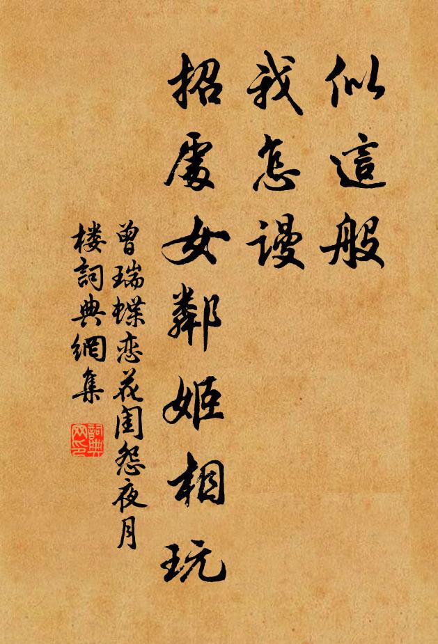 曾瑞似这般,我怎谩,招处女邻姬相玩书法作品欣赏