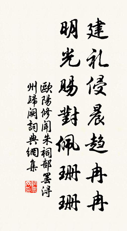 欧阳修建礼侵晨趋冉冉，明光赐对佩珊珊书法作品欣赏