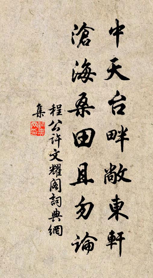 程公许中天台畔敞东轩，沧海桑田且勿论书法作品欣赏