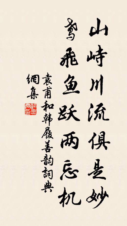 袁甫山峙川流俱是妙，鸢飞鱼跃两忘机书法作品欣赏