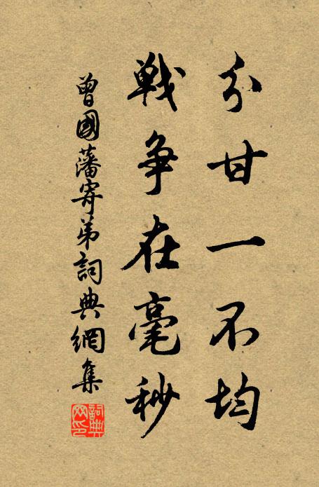 曾国藩分甘一不均，战争在毫秒书法作品欣赏