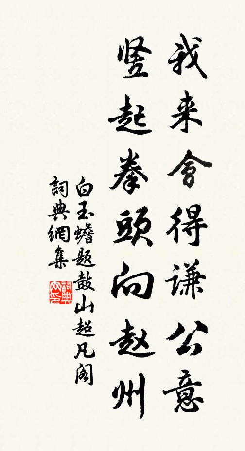 白玉蟾我来会得谦公意，竖起拳头向赵州书法作品欣赏