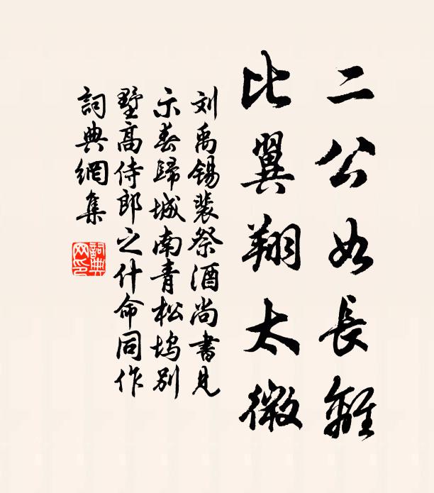 刘禹锡二公如长离，比翼翔太微书法作品欣赏