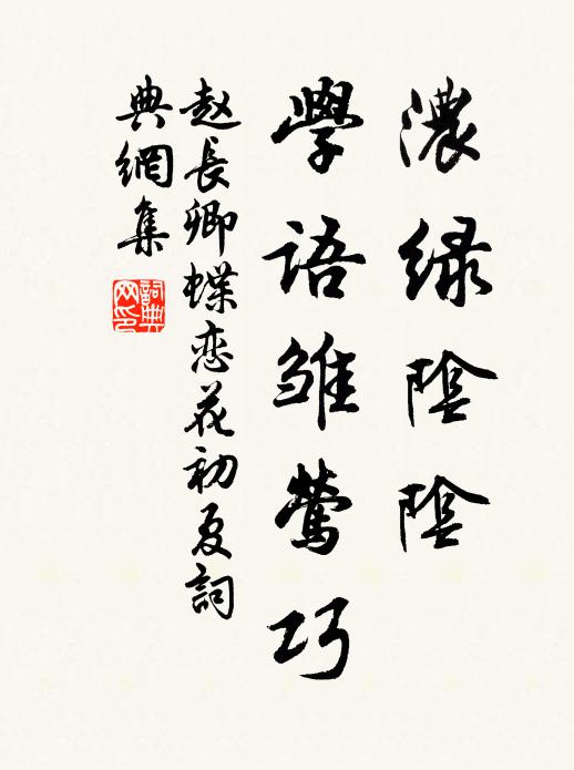 赵长卿浓绿阴阴，学语雏莺巧书法作品欣赏