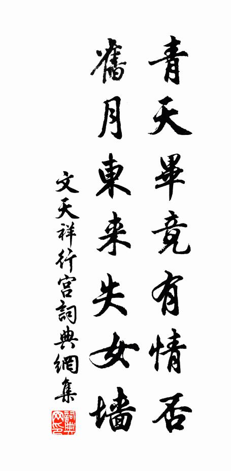文天祥青天毕竟有情否，旧月东来失女墙书法作品欣赏