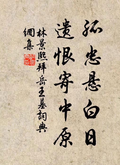 林景熙孤忠悬白日，遗恨寄中原书法作品欣赏