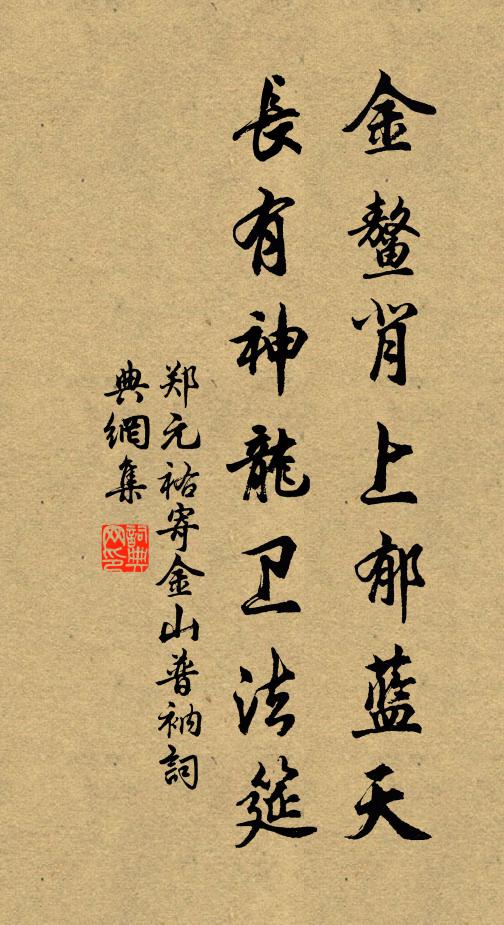 郑元祐金鳌背上郁蓝天，长有神龙卫法筵书法作品欣赏