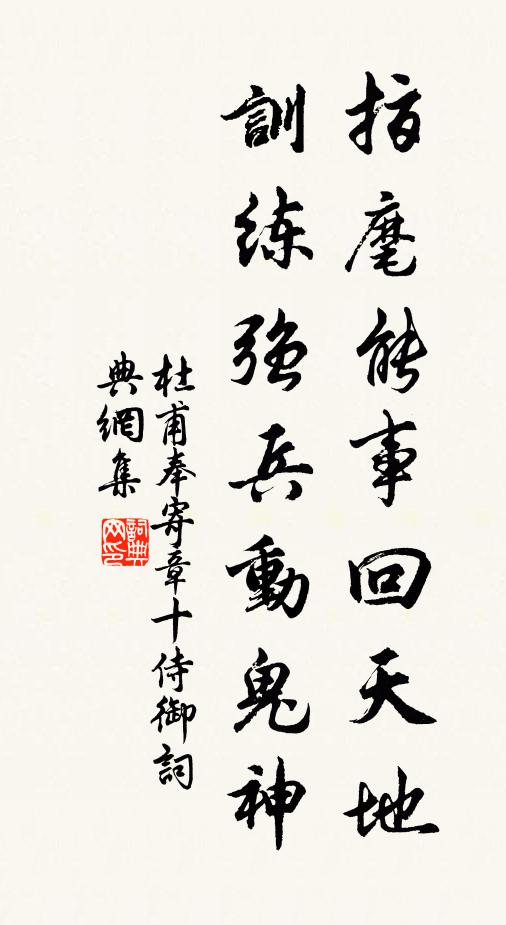杜甫指麾能事回天地，训练强兵动鬼神书法作品欣赏