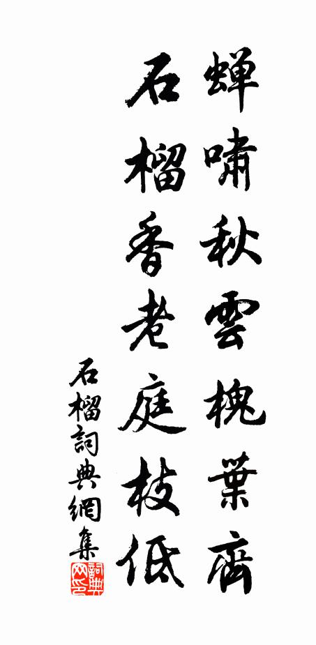 佚名蝉啸秋云槐叶齐，石榴香老庭枝低书法作品欣赏