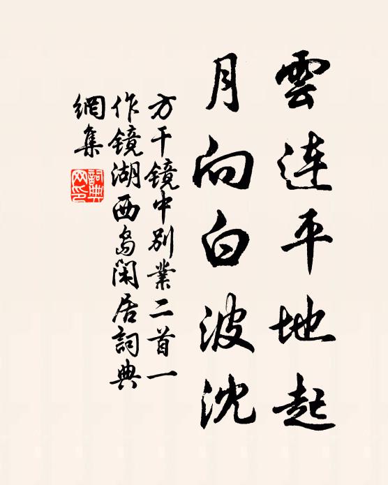 方干云连平地起，月向白波沈书法作品欣赏
