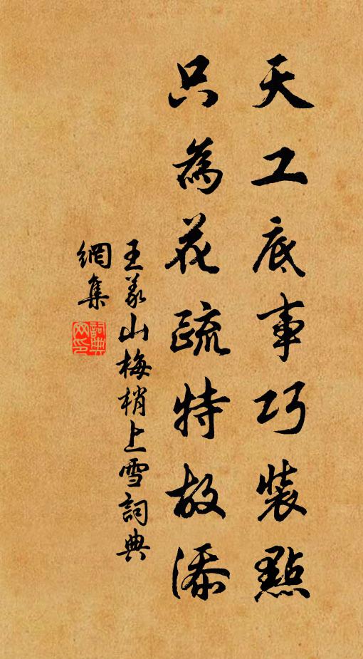 王义山天工底事巧装点，只为花疏特故添书法作品欣赏