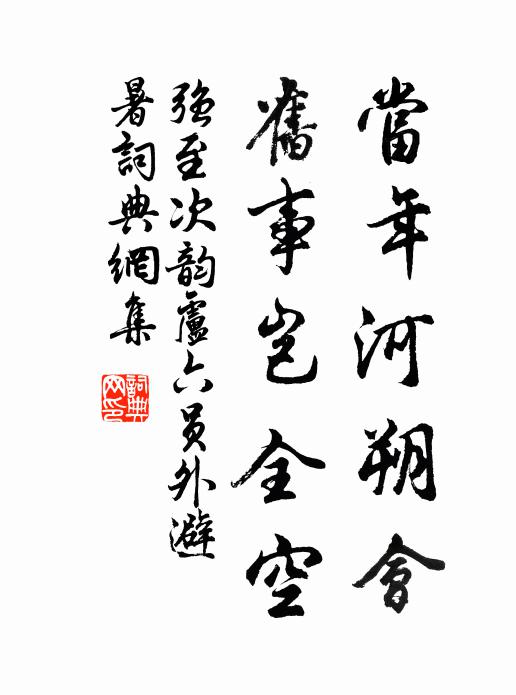 强至当年河朔会，旧事岂全空书法作品欣赏