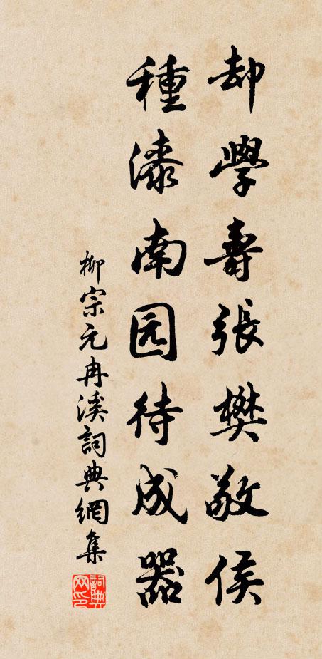 柳宗元却学寿张樊敬侯，种漆南园待成器书法作品欣赏