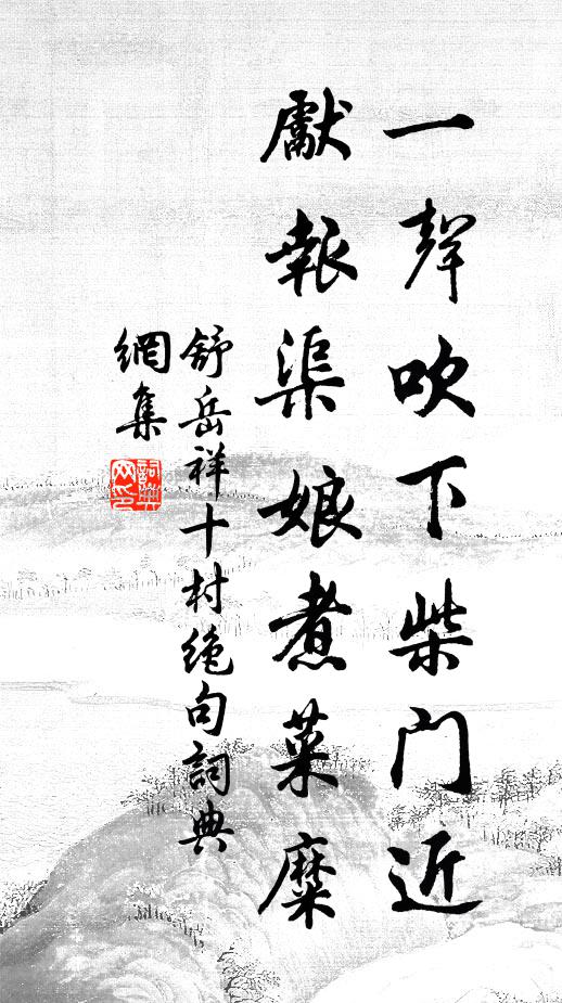 舒岳祥一声吹下柴门近，先报渠娘煮菜糜书法作品欣赏