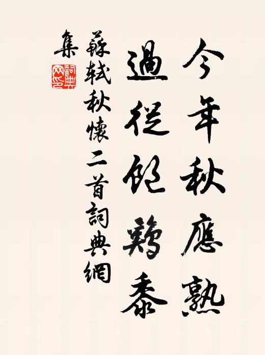 苏轼今年秋应熟，过从饱鸡黍书法作品欣赏