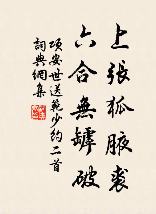 项安世上张狐腋裘，六合无罅破书法作品欣赏