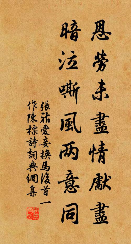 张祜恩劳未尽情先尽，暗泣嘶风两意同书法作品欣赏