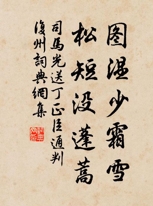 司马光图温少霜雪，松短没蓬蒿书法作品欣赏