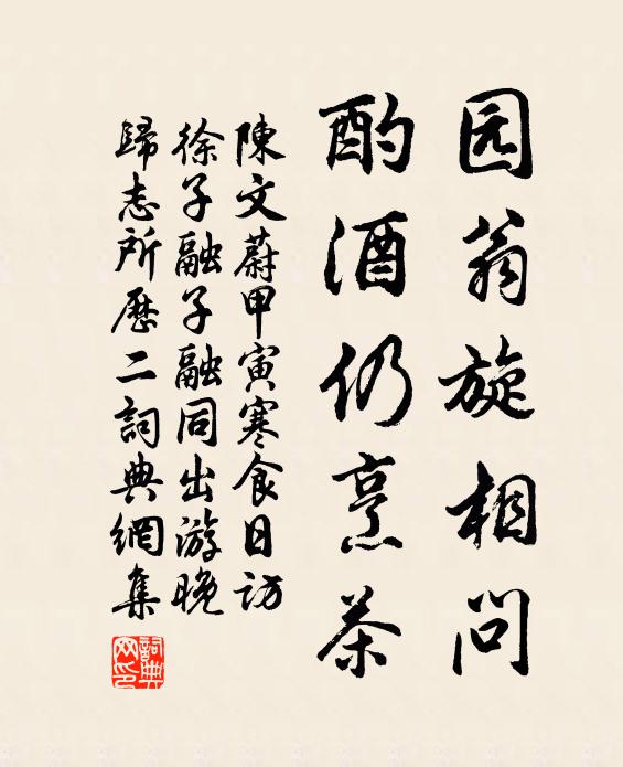 陈文蔚园翁旋相问，酌酒仍烹茶书法作品欣赏