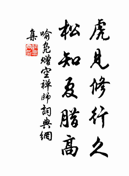 喻凫虎见修行久，松知夏腊高书法作品欣赏